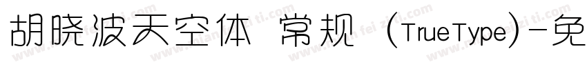 胡晓波天空体 常规 (TrueType)字体转换